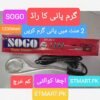Sogo Water Rod Hot Heater Rod Pani Garam karne Wala Rod Stmart available in Pakistan