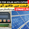 single to dual output device SDO for solar system price in pakistan